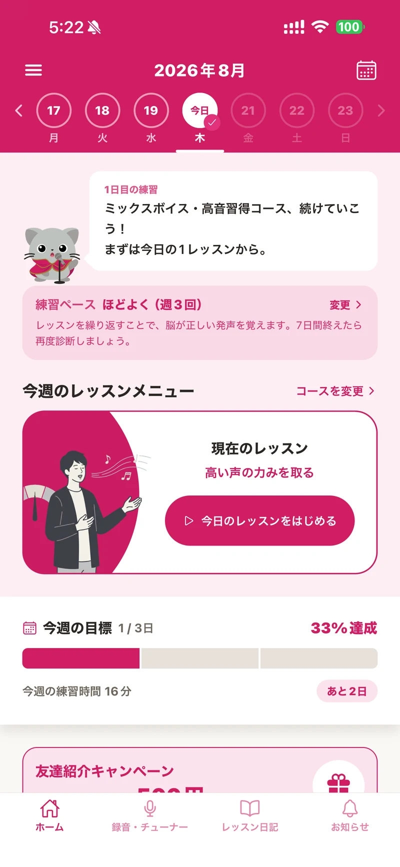 ホームの画面。今日のレッスンと今週の目標がまとまっている
