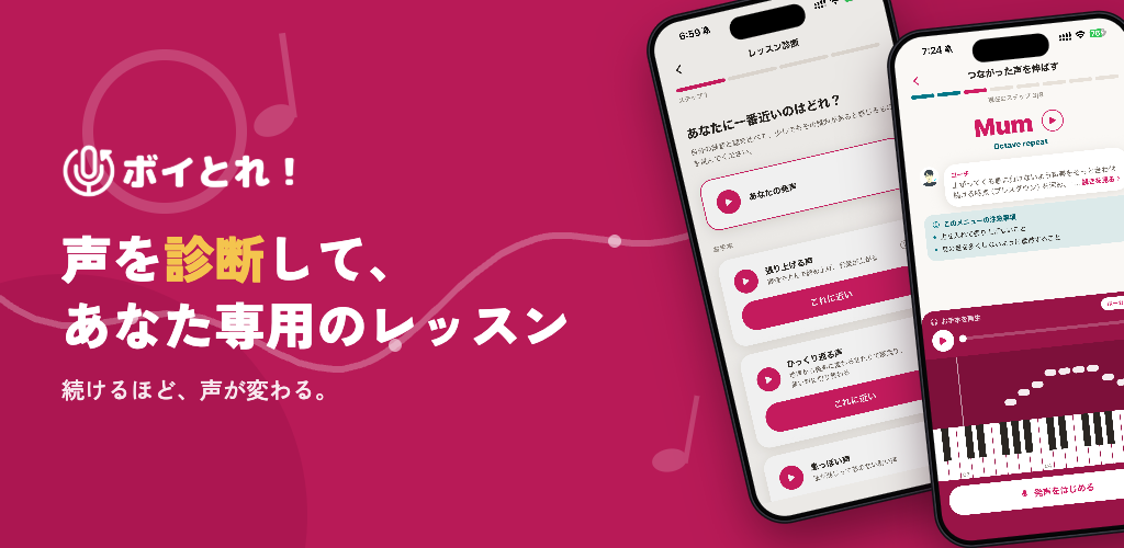 ボイとれ!|声を診断して、あなた専用のレッスン