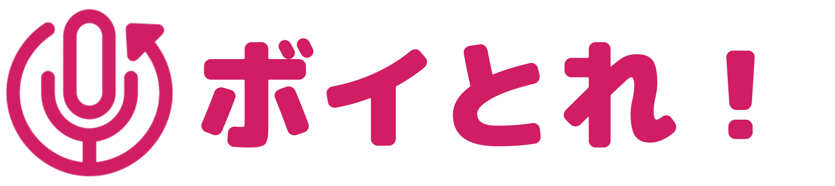 ボイとれ!